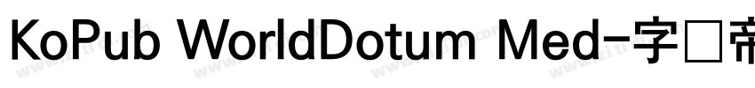 KoPub WorldDotum Med字体转换